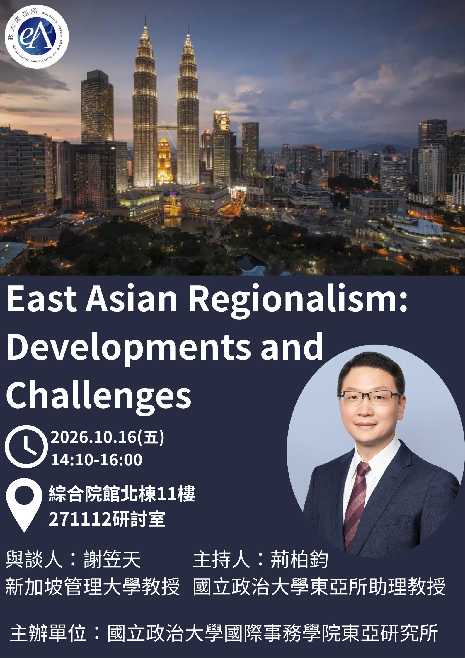 【東亞所演講】(20261016)East Asian Regionalism: Developments and Challenges
